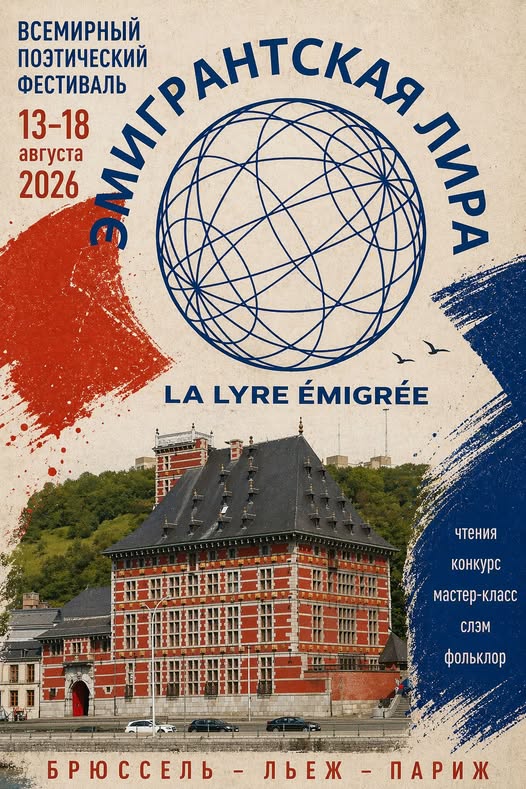 Affiche. Bruxelles - Liège - Paris. Festival Mondial de Poésie « La Lyre Emigrée - Эмигрантская лира » Всемирном поэтическом фестивале. 2026-08-13